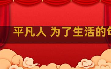 平凡人 为了生活的句子